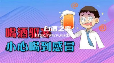 每次感冒喝完白酒就好了这是怎么回事