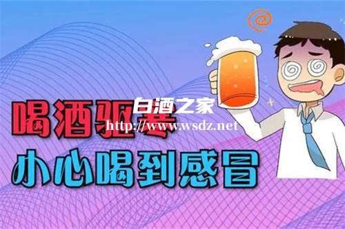 感冒喝白酒会怎么样