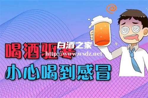 感冒喝白酒会怎么样