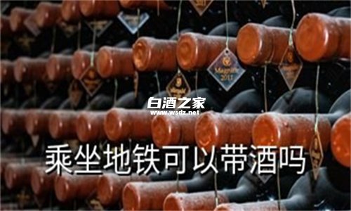 北京地铁站可以带酒吗?  1