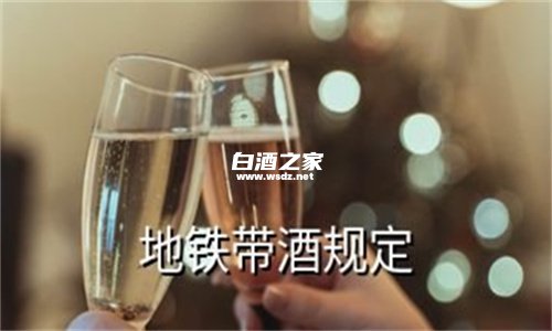 北京地铁站可以带酒吗?  3