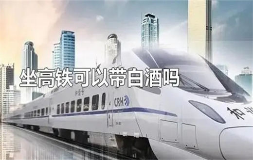 坐高铁带一瓶白酒可以吗