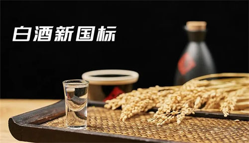 白酒执行国家标准的好处