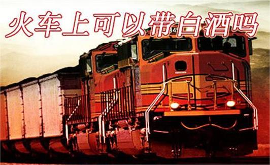 在西藏坐火车可以带白酒吗  2
